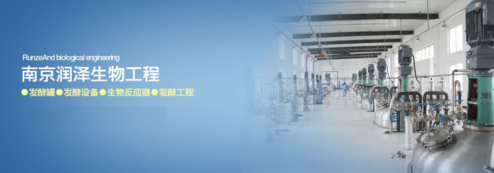 南京润泽生物工程发酵工程企业的中坚力量